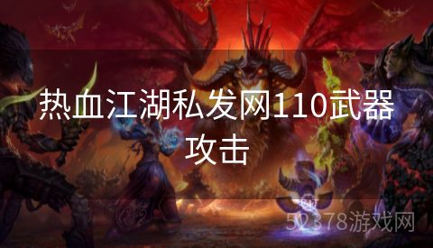 热血江湖私发网110武器攻击