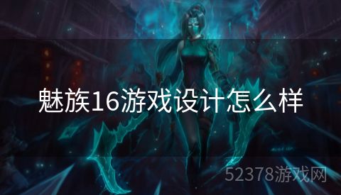 魅族16游戏设计怎么样