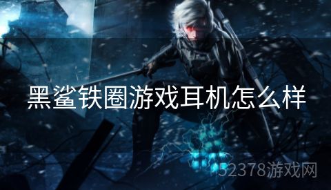 黑鲨铁圈游戏耳机怎么样