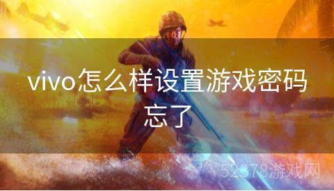 vivo怎么样设置游戏密码忘了