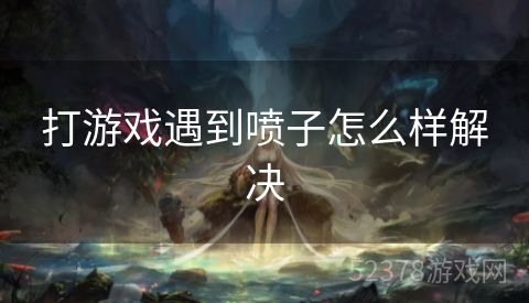 打游戏遇到喷子怎么样解决