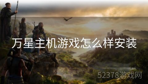 万星主机游戏怎么样安装