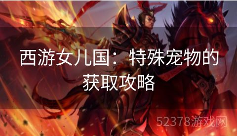 西游女儿国：特殊宠物的获取攻略