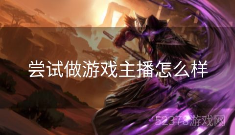 尝试做游戏主播怎么样