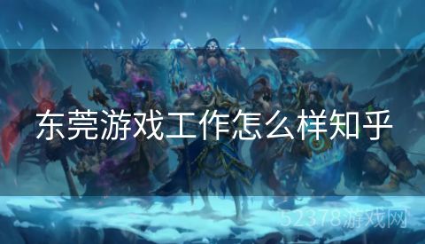 东莞游戏工作怎么样知乎