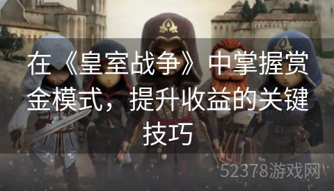 在《皇室战争》中掌握赏金模式，提升收益的关键技巧