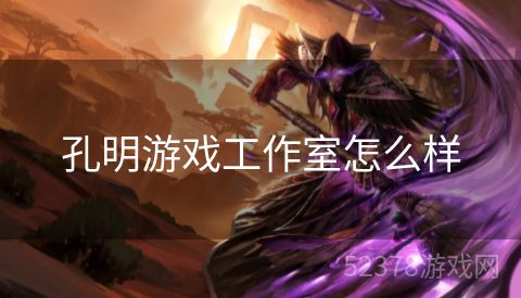 孔明游戏工作室怎么样