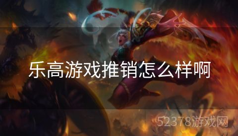 乐高游戏推销怎么样啊