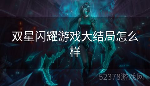 双星闪耀游戏大结局怎么样