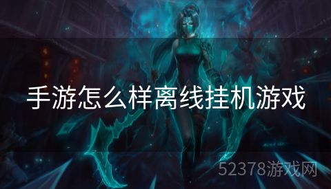 手游怎么样离线挂机游戏