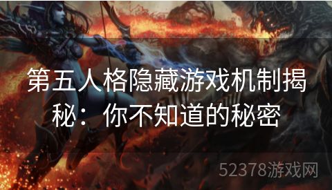 第五人格隐藏游戏机制揭秘：你不知道的秘密