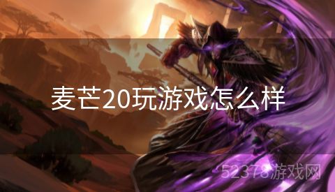 麦芒20玩游戏怎么样