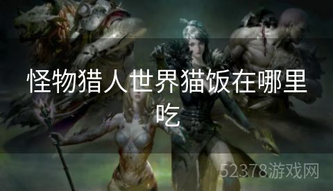 怪物猎人世界猫饭在哪里吃