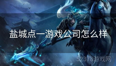 盐城点一游戏公司怎么样