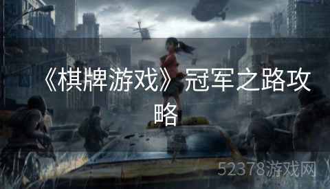 《棋牌游戏》冠军之路攻略