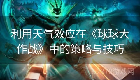 利用天气效应在《球球大作战》中的策略与技巧