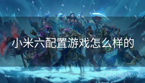 小米六配置游戏怎么样的