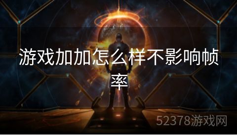 游戏加加怎么样不影响帧率