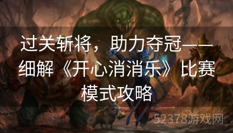 过关斩将，助力夺冠——细解《开心消消乐》比赛模式攻略