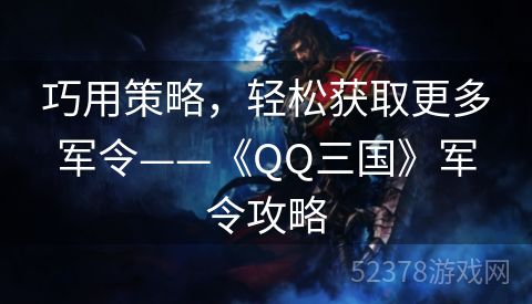 巧用策略，轻松获取更多军令——《QQ三国》军令攻略