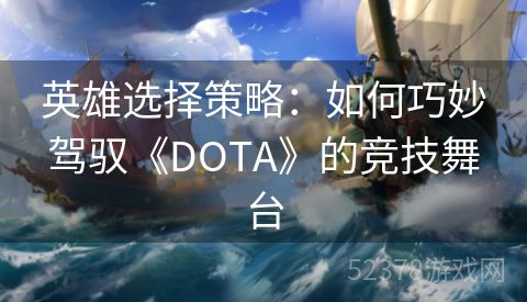 英雄选择策略：如何巧妙驾驭《DOTA》的竞技舞台