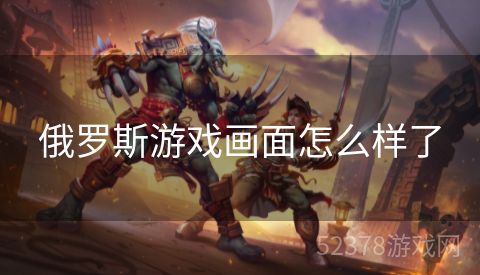 俄罗斯游戏画面怎么样了