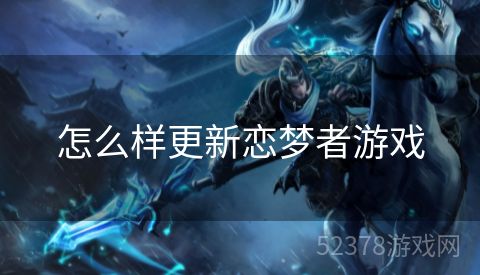 怎么样更新恋梦者游戏