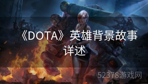 《DOTA》英雄背景故事详述
