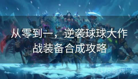 从零到一，逆袭球球大作战装备合成攻略