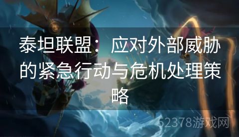 泰坦联盟：应对外部威胁的紧急行动与危机处理策略