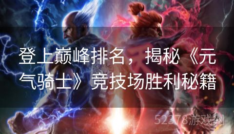 登上巅峰排名，揭秘《元气骑士》竞技场胜利秘籍