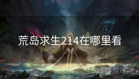 荒岛求生214在哪里看