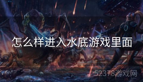 怎么样进入水底游戏里面