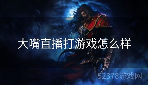 大嘴直播打游戏怎么样