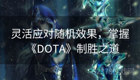 灵活应对随机效果，掌握《DOTA》制胜之道