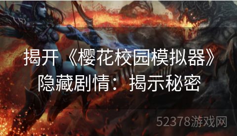 揭开《樱花校园模拟器》隐藏剧情：揭示秘密