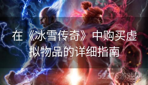 在《冰雪传奇》中购买虚拟物品的详细指南