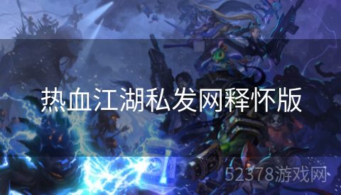 热血江湖私发网释怀版