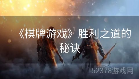 《棋牌游戏》胜利之道的秘诀