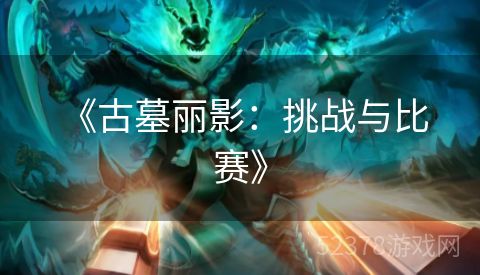  《古墓丽影：挑战与比赛》