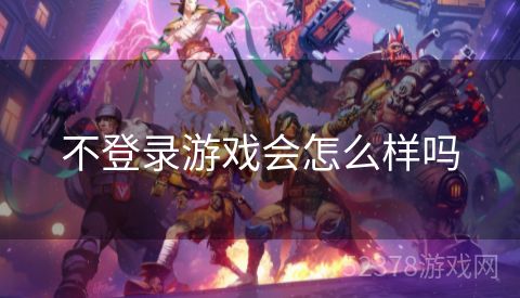 不登录游戏会怎么样吗