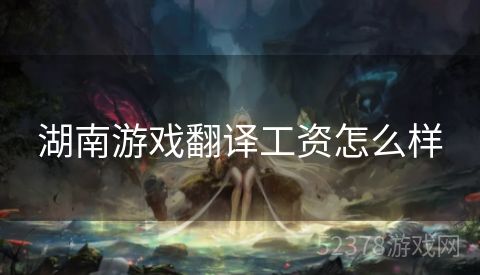 湖南游戏翻译工资怎么样