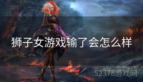 狮子女游戏输了会怎么样
