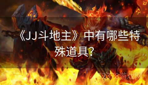 《JJ斗地主》中有哪些特殊道具？