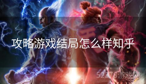 攻略游戏结局怎么样知乎