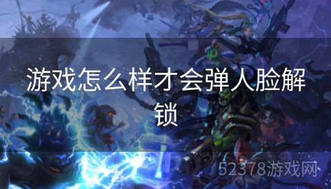 游戏怎么样才会弹人脸解锁