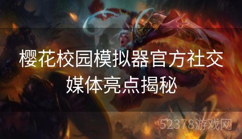 樱花校园模拟器官方社交媒体亮点揭秘