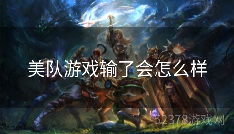 美队游戏输了会怎么样
