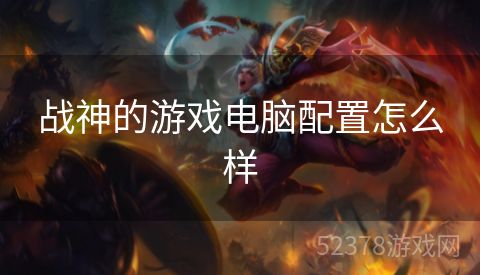 战神的游戏电脑配置怎么样