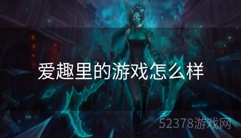 爱趣里的游戏怎么样
